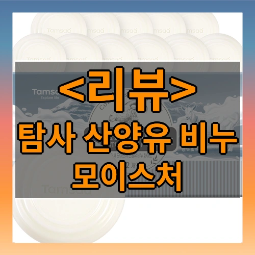 탐사 모이스처 산양유 비누 화이트