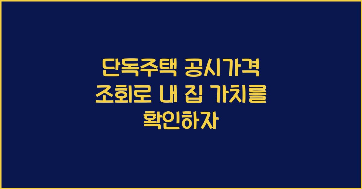 단독주택 공시가격 조회
