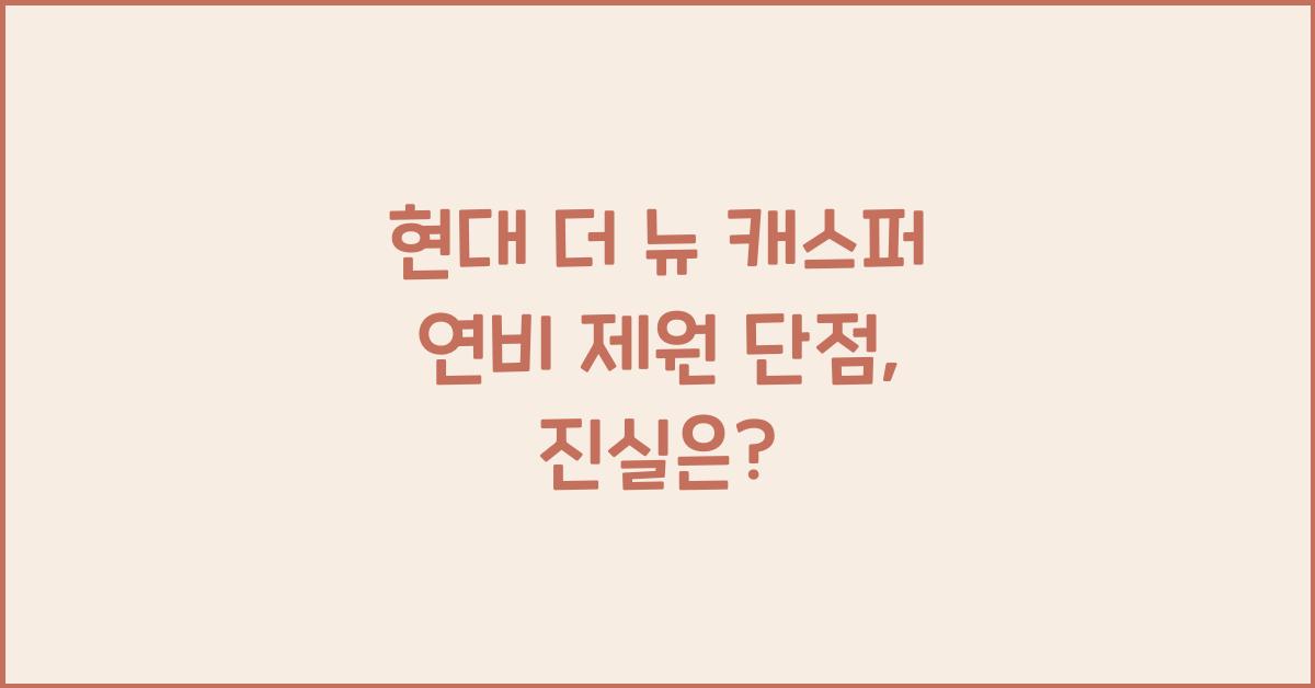 현대 더 뉴 캐스퍼 연비 제원 단점