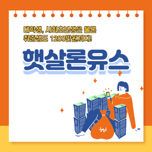 햇살론유스-썸네일