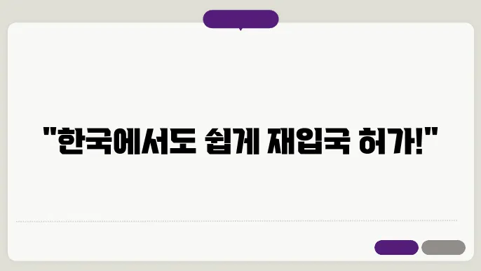 reentry permit 한국에서 신청