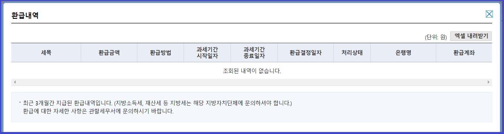종합소득세 환급내역