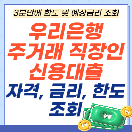 우리은행-주거래직장인-신용대출-자격-금리-한도