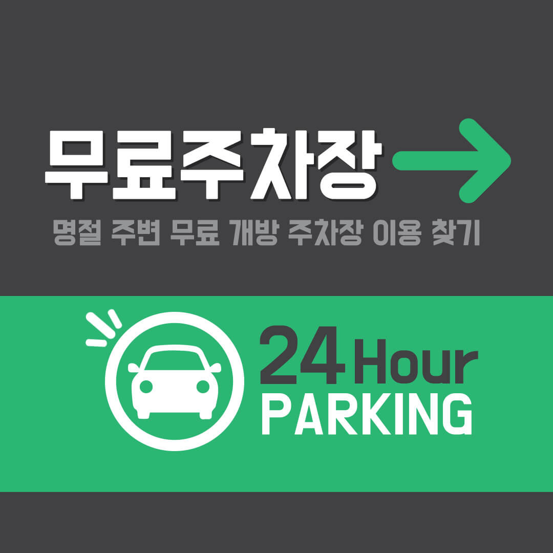 설-연휴-무료-주차장&#44;-주변-무료-개방-주차장-찾기