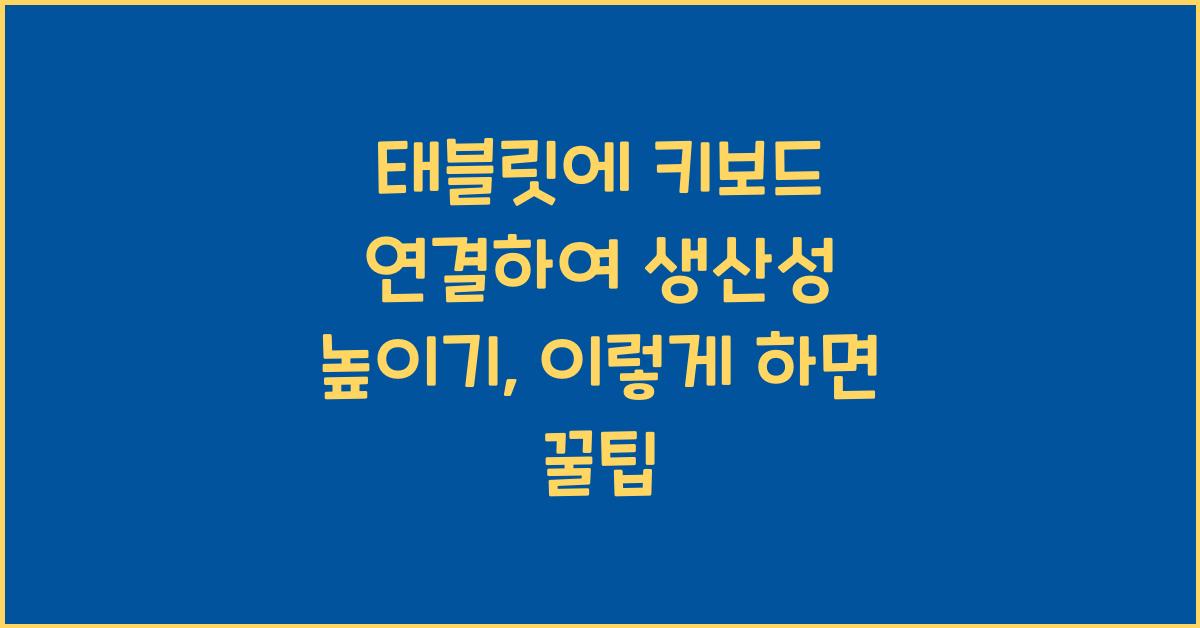 태블릿에 키보드 연결하여 생산성 높이기