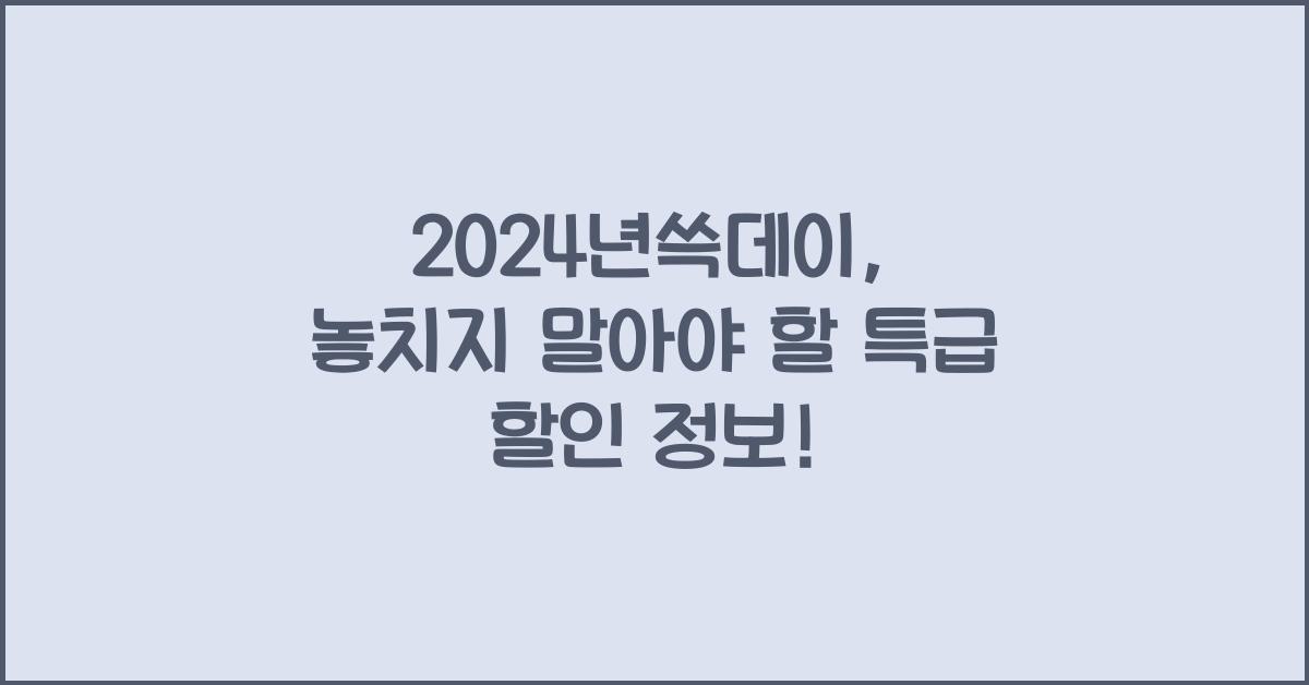 2024년쓱데이
