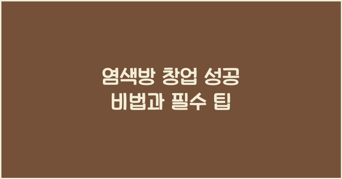 염색방 창업