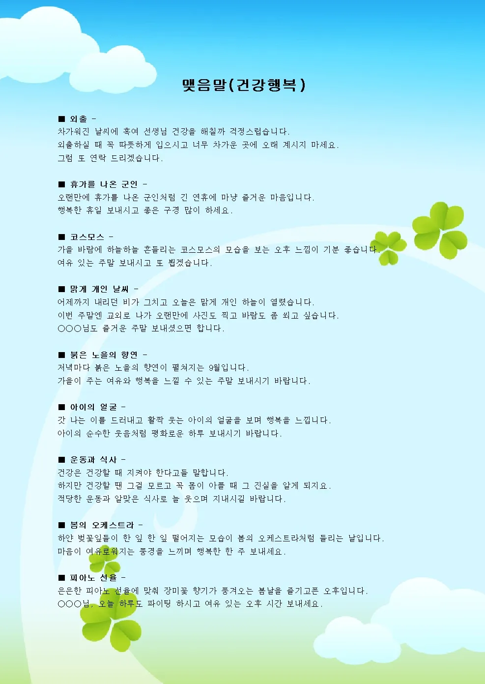 건강 인사말 모음 예시 멘트_2