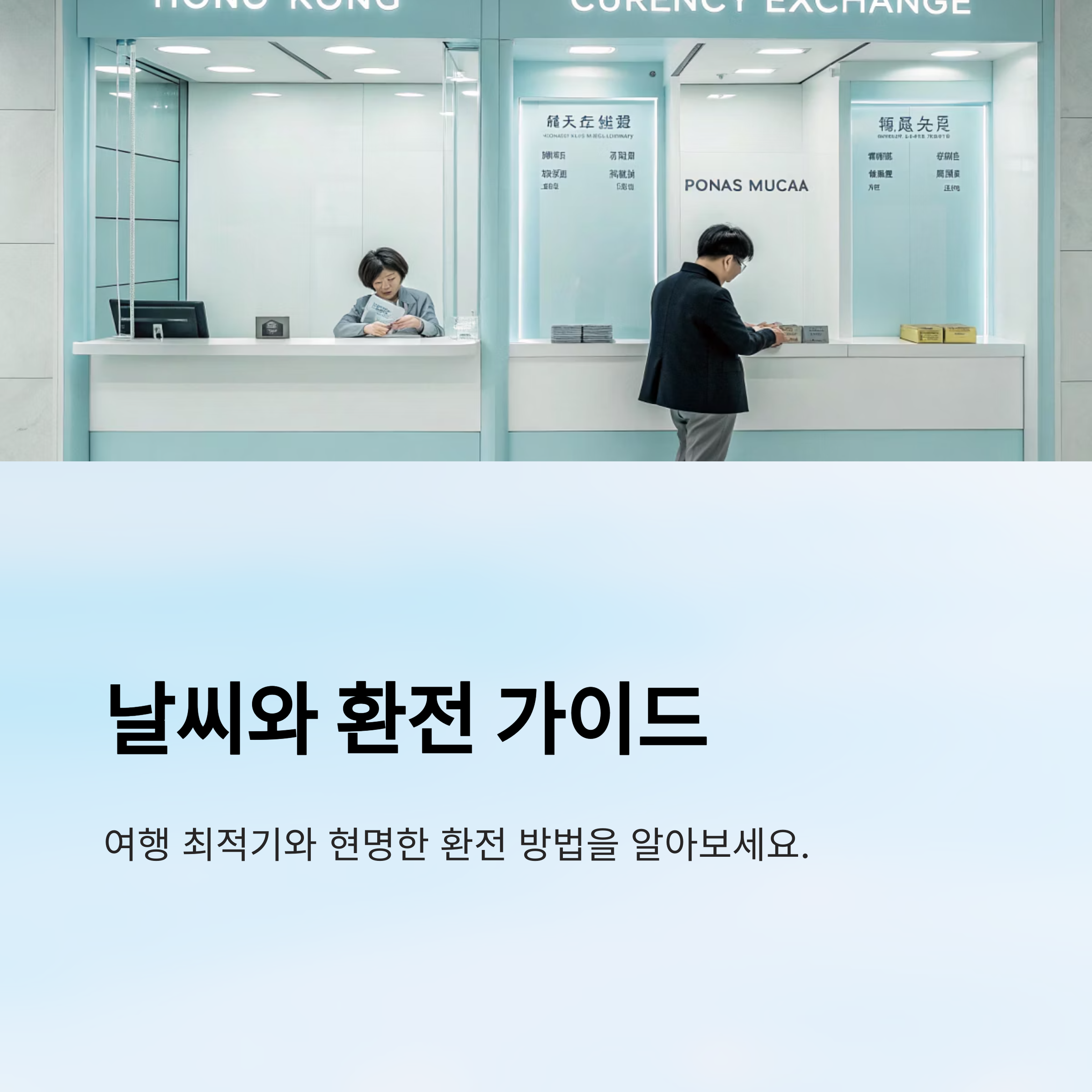 날씨와 환전 가이드