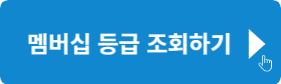 멤버십 등급 조회