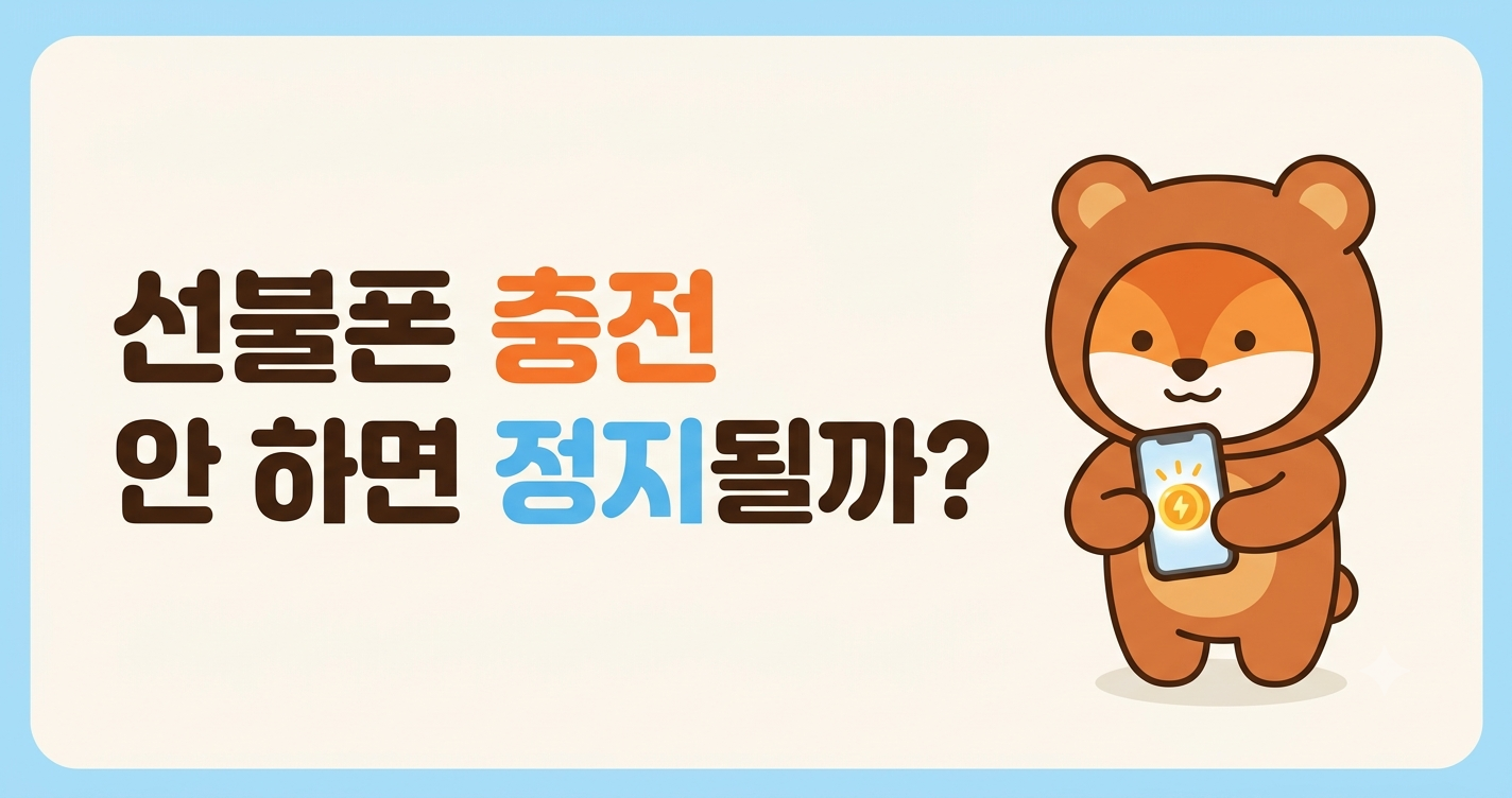 선불폰 충전 안 하면 정지되나요? 유효기간&middot;재충전 순서까지 정리