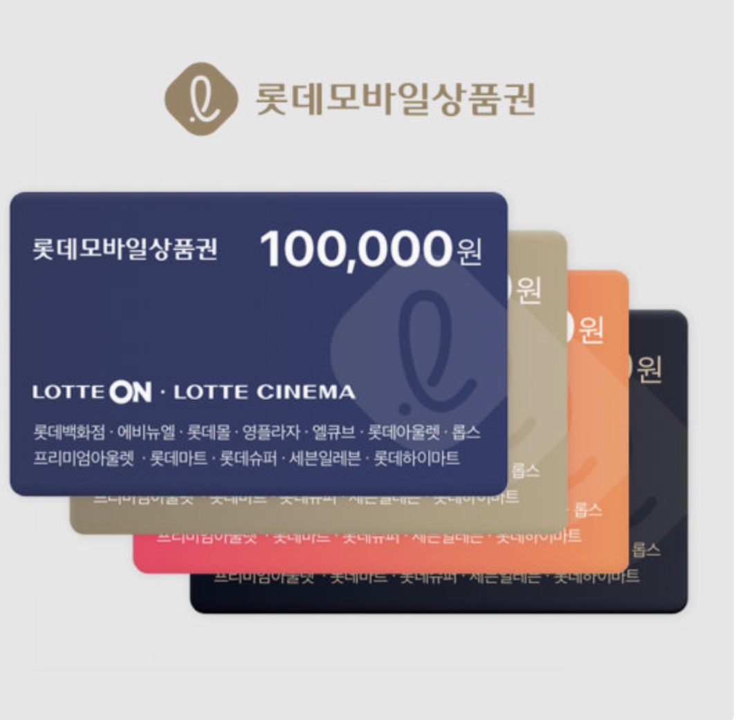 롯데상품권 롯데백화점 롯데백화점상품권 명절선물 설선물 설날선물 추석선물 부모님선물 여자친구선물 남자친구선물 롯데아울렛 롯데몰 롯데온 롯데마트 롯데슈퍼 롯데호텔 상품권교환처 상품권판매처 상품권제휴 상품권사용처