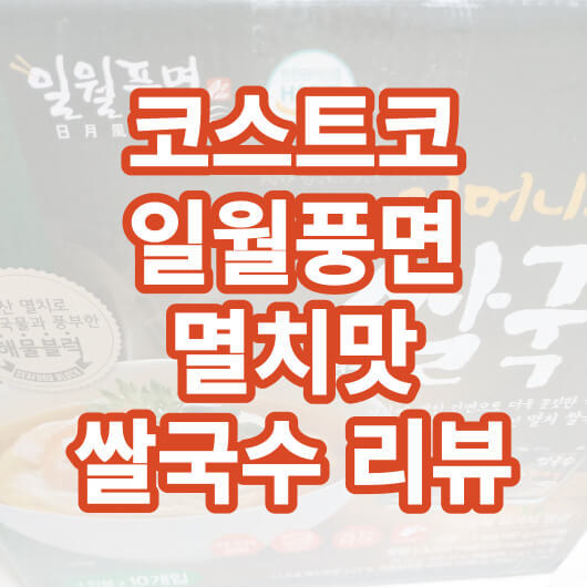 코스트코_일월풍면_멸치쌀국수