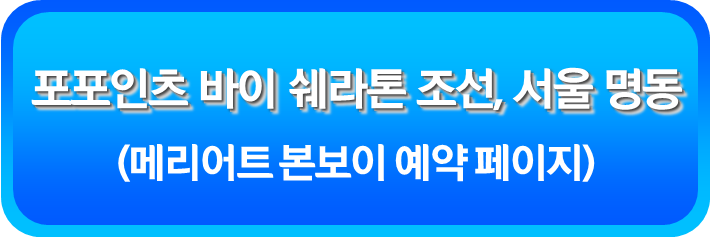 포포인츠 바이 쉐라톤 조선&#44; 서울 명동