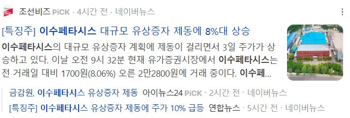 이수페타시스 유상증자