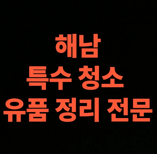 해남 고독사청소 업체