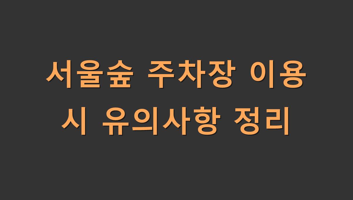 서울숲 주차장 이용 시 유의사항 정리