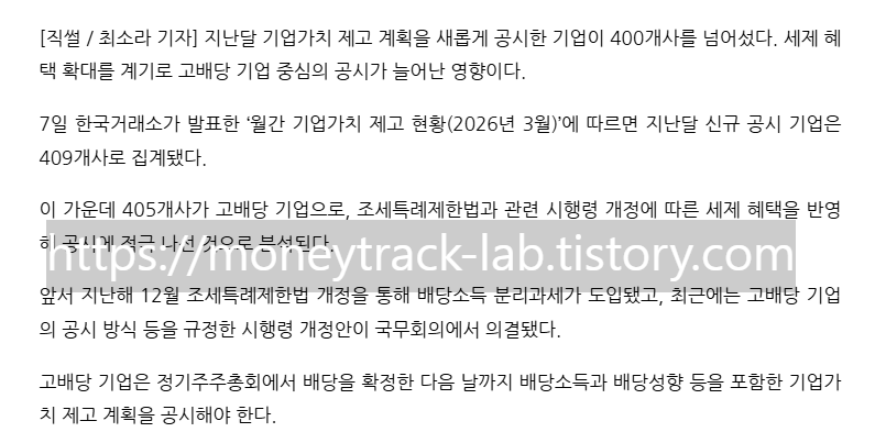 출처:직썰 뉴스, 입력 2026.04.07 15:07 수정 2026.04.07 15:12 기자명 최소라 기자,
기업 밸류업 공시 급증…고배당 기업 대거 참여 세제 인센티브에 공시 확대…밸류업 지수 성과도 코스피 상회