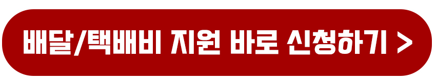 2025년 소상공인 배달 택배비 지원 신청 방법 최대 30만원까지