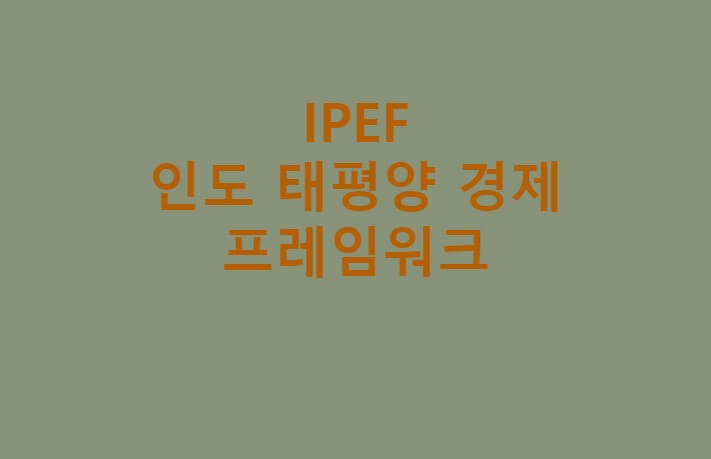 IPEF 배너