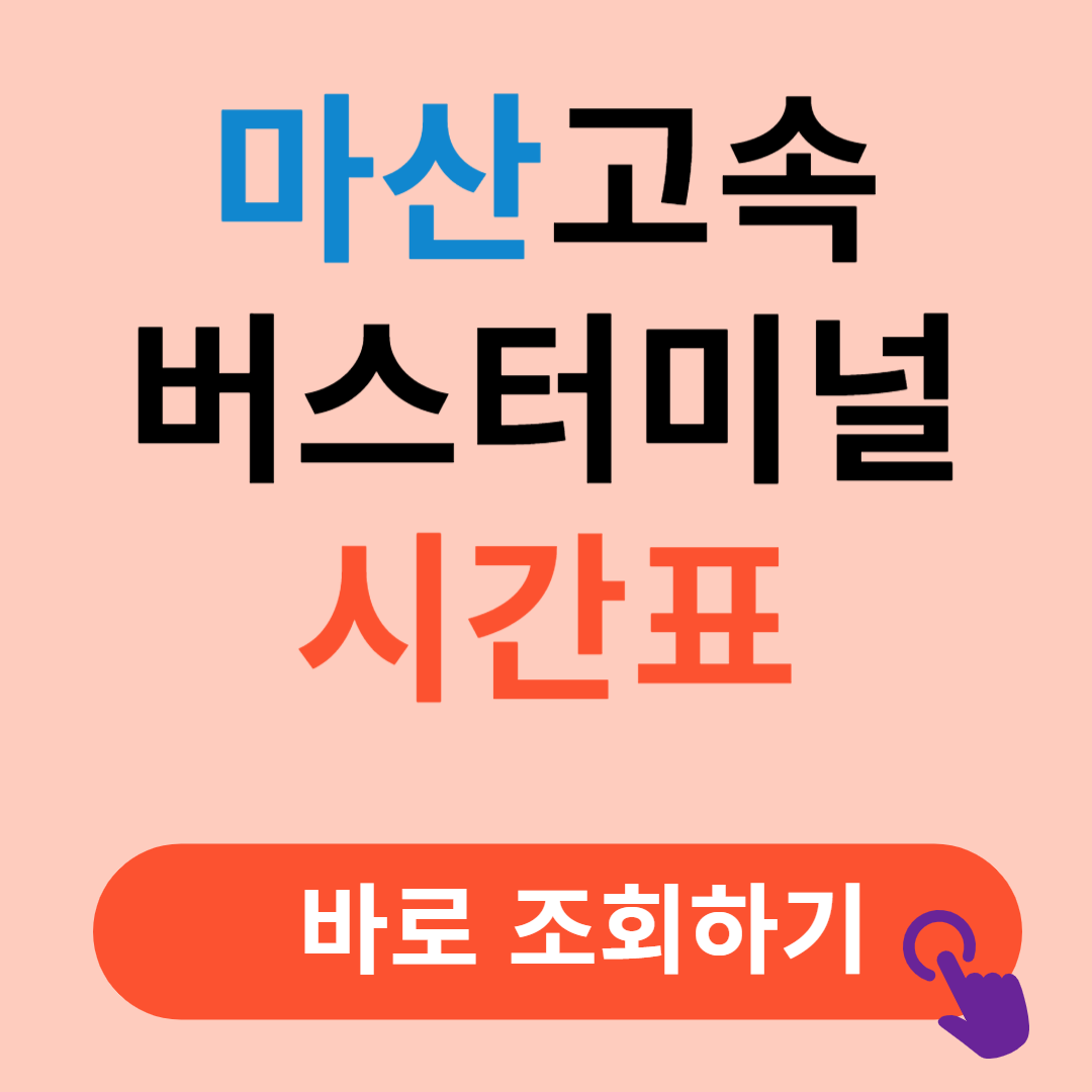 마산고속버스터미널 시간표 예매절차