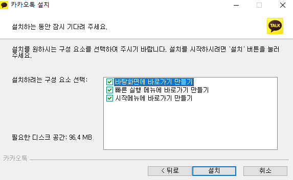 카카오톡 PC버전 설치과정3