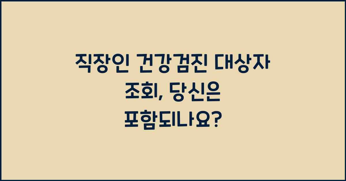 직장인 건강검진 대상자 조회