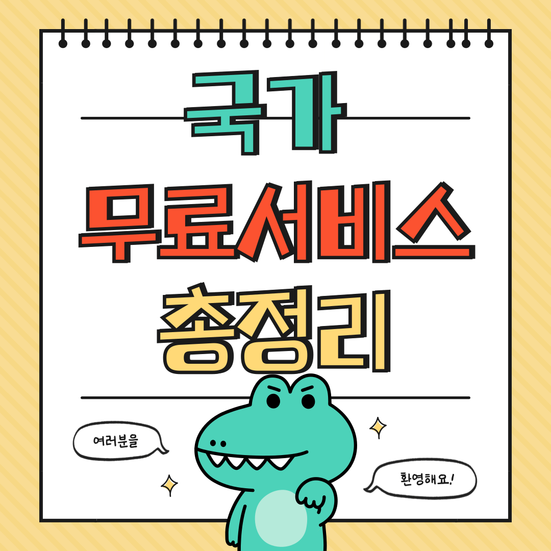 모르면 손해 보는 국가 무료 서비스 총정리 해보기