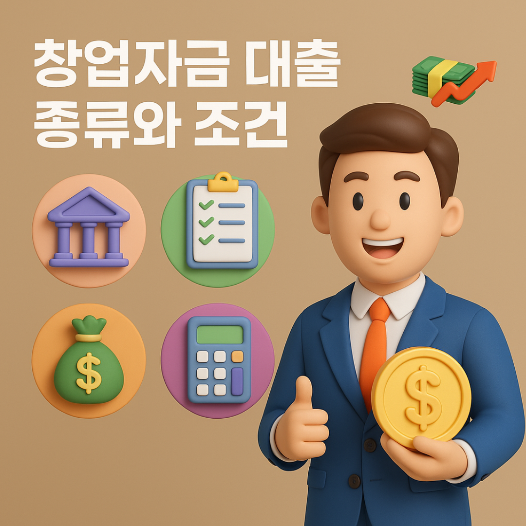 창업자금 대출 종류와 조건