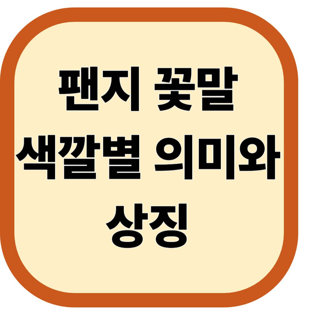 팬지 꽃말