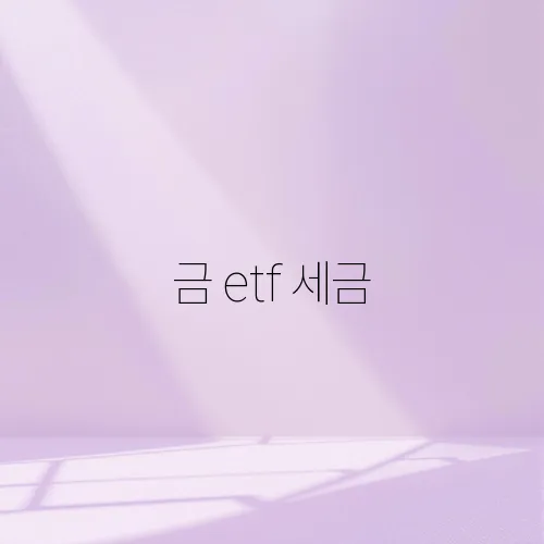 금 etf 세금