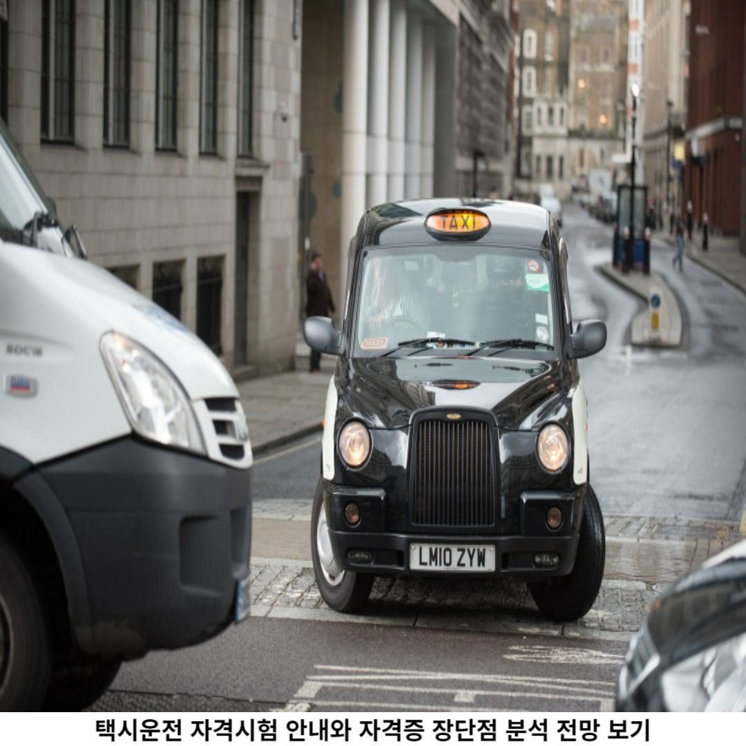 택시운전 자격시험 제도란?