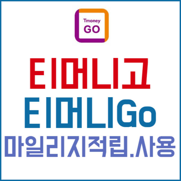 티머니고 홈페이지 바로가기