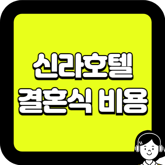 신라호텔 결혼식 비용