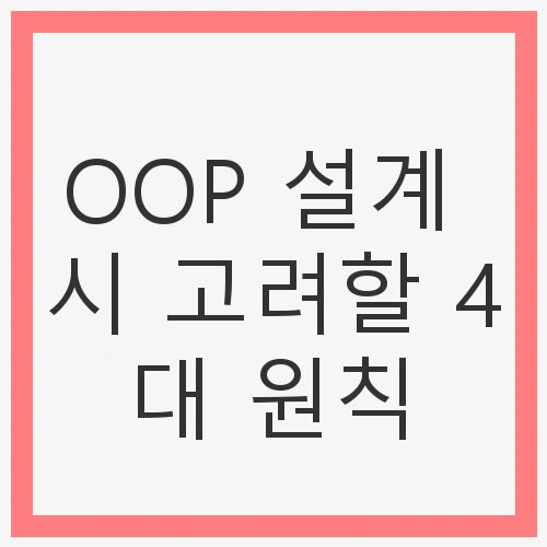 객체지향프로그래밍의 기초