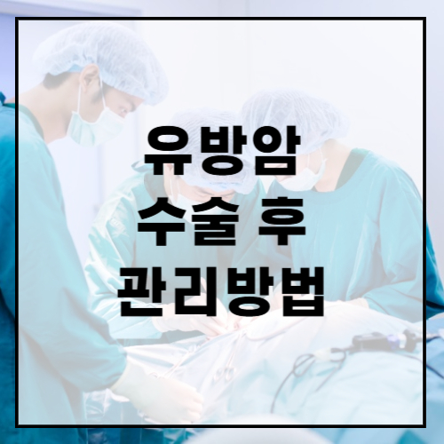 유방암-수술-후-관리방법