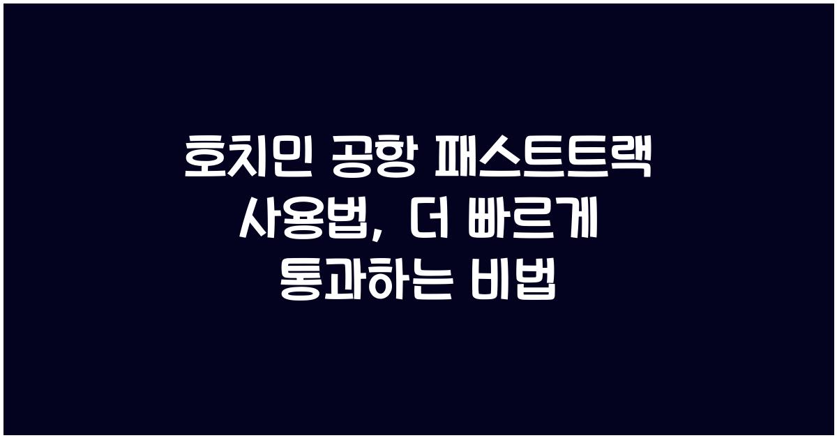 호치민 공항 패스트트랙 사용법