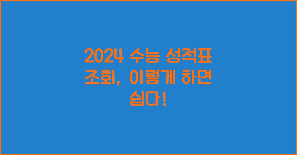 수능 성적표 조회