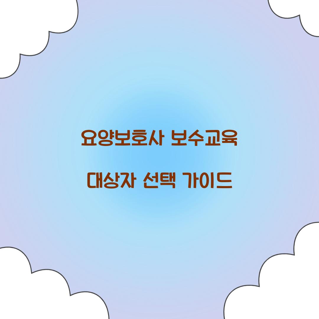요양보호사 보수교육 대상자