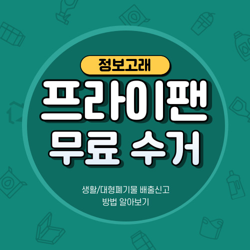 프라이팬 버리는법