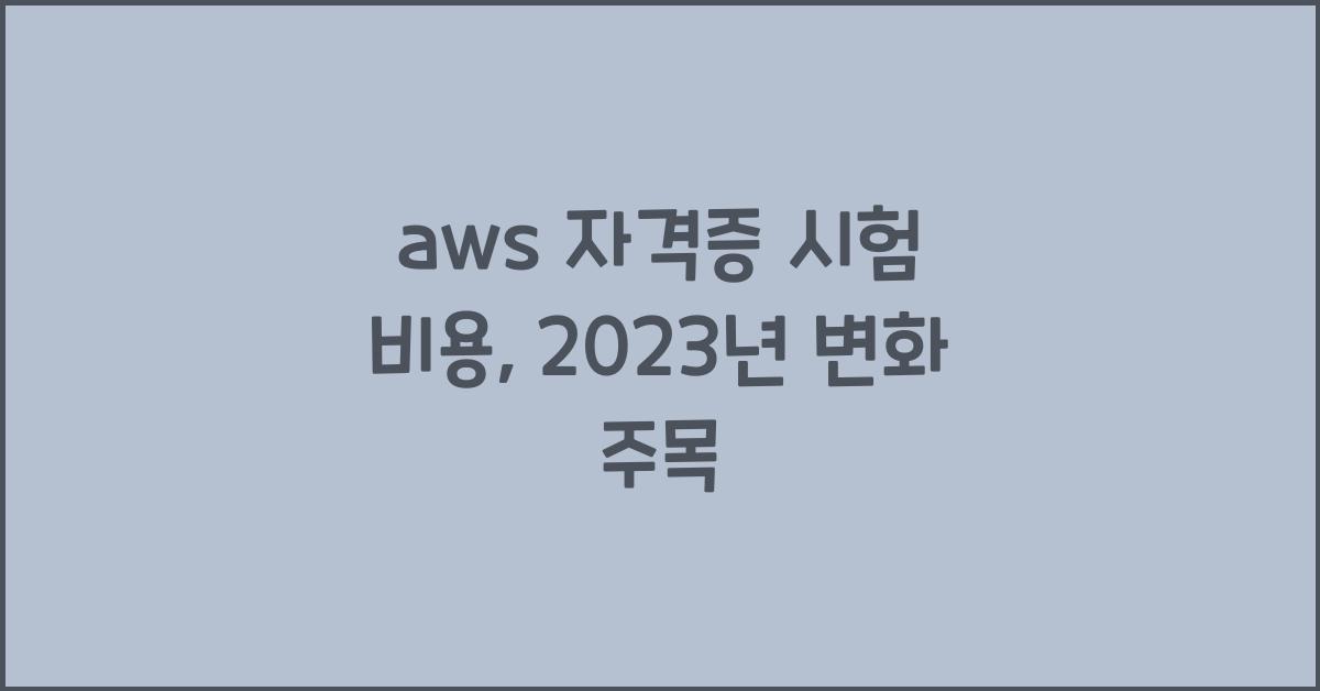 aws 자격증 시험 비용