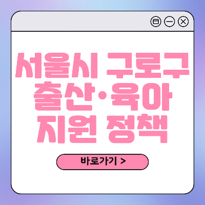 서울시 구로구 출산 육아 혜택