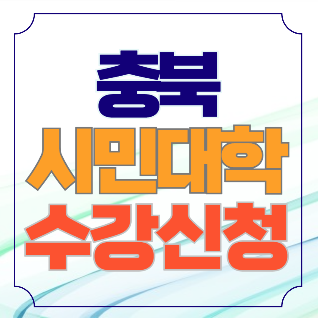 충북시민대학 수강신청 방법과 고객센터