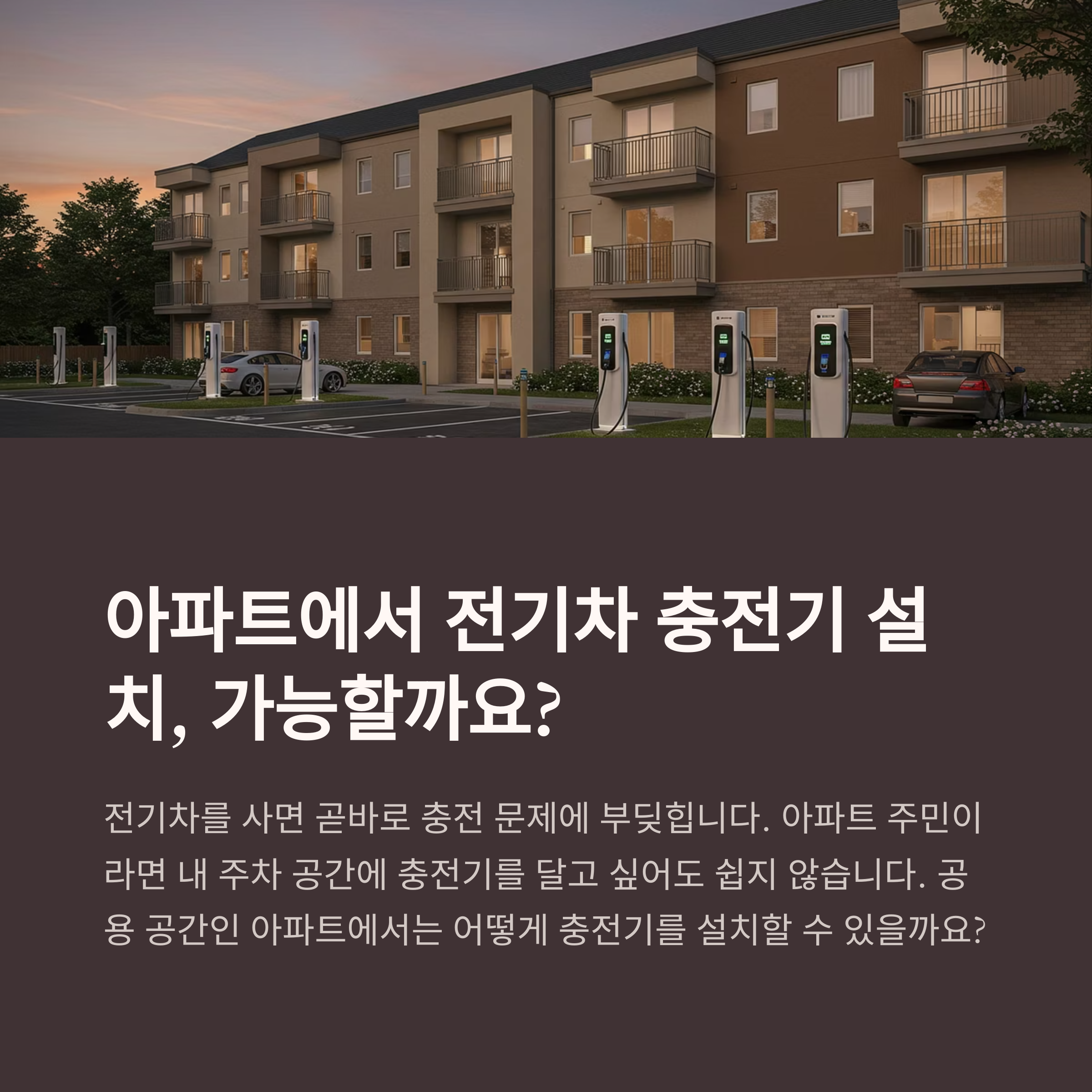 아파트 전기차 충전기 설치 조건 및 가능성 분석