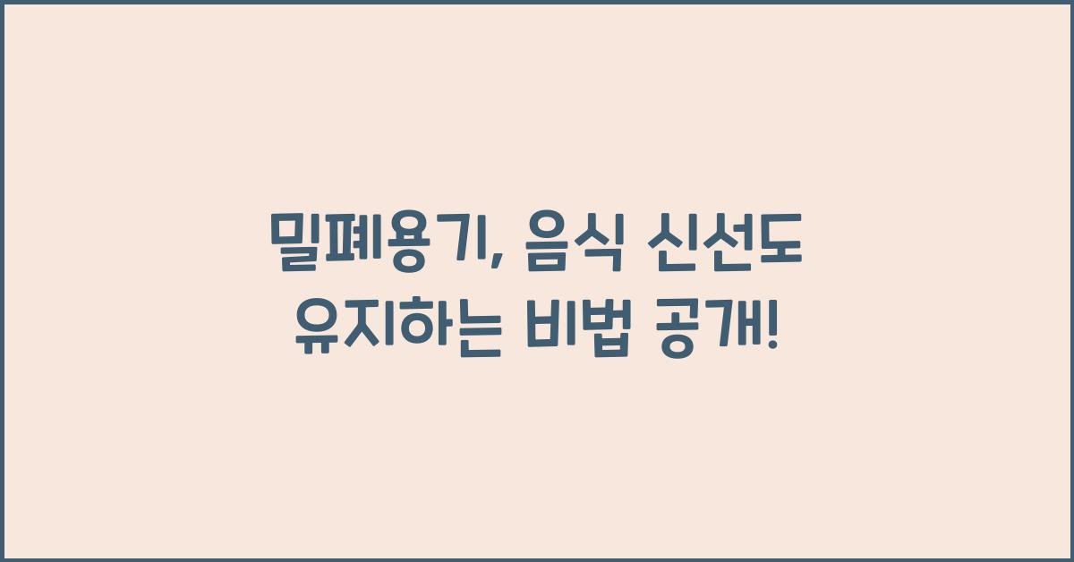 밀폐용기