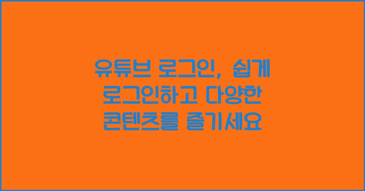 유튜브 로그인