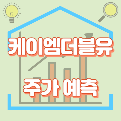 케이엠더블유_주가예측_썸네일