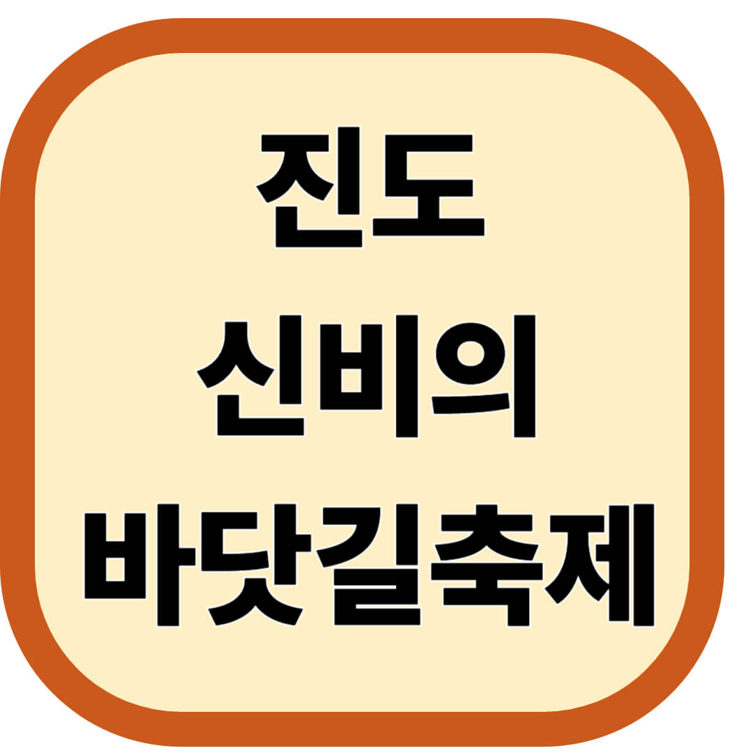 진도 신비의 바닷길축제 2026