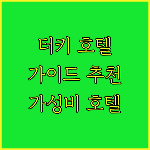 터키 호텔 여행 가이드 알라세히, 살..