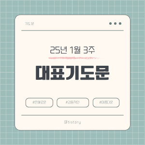 2025년 1월 셋째 주일 낮예배 대표기도문